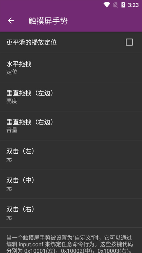 MPV安卓版触摸屏手势设置